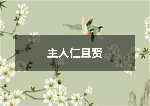 主人仁且贤