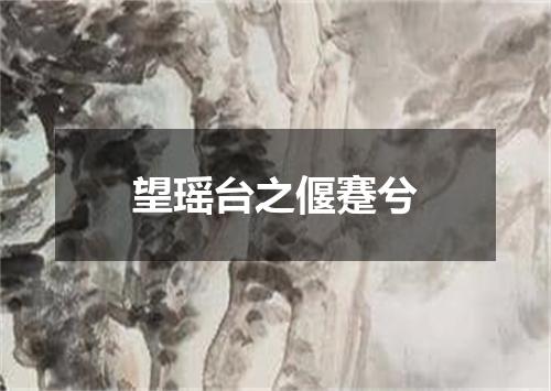 望瑶台之偃蹇兮