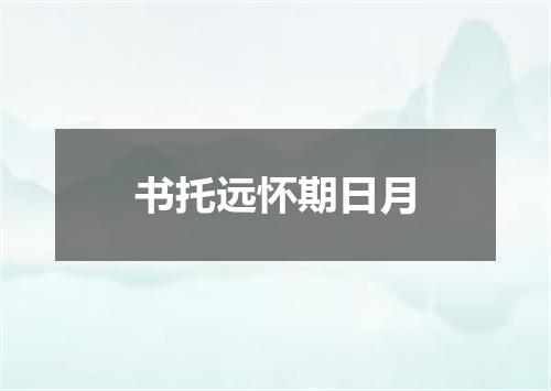 书托远怀期日月