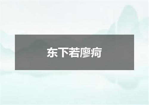 东下若廖疴