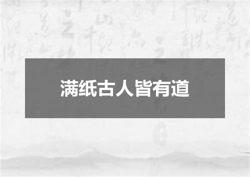 满纸古人皆有道