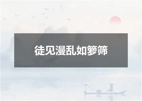 徒见漫乱如箩筛