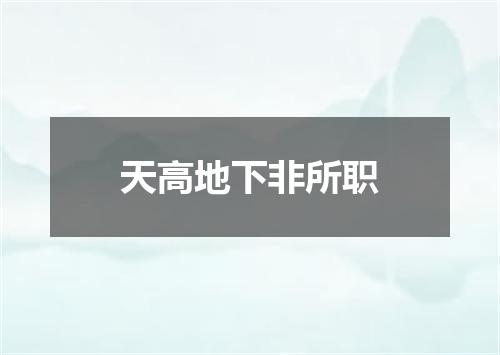 天高地下非所职