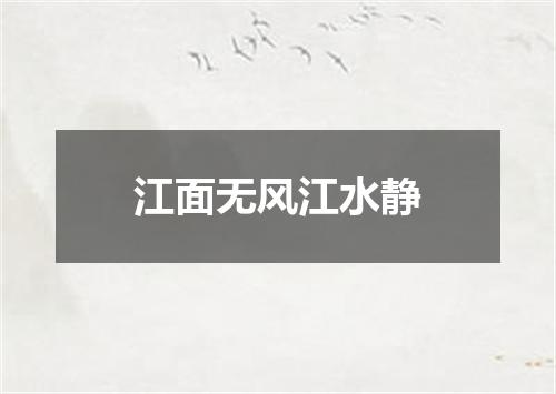 江面无风江水静