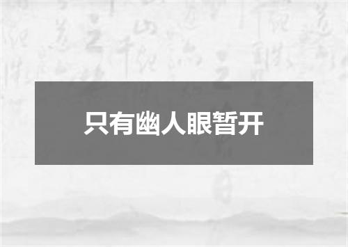 只有幽人眼暂开