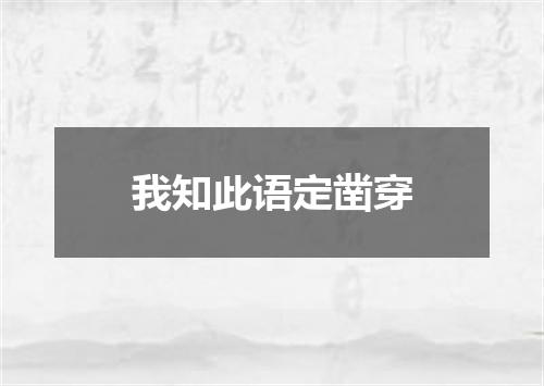 我知此语定凿穿