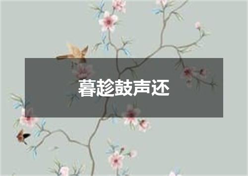 暮趁鼓声还