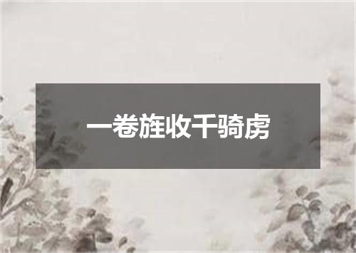 一卷旌收千骑虏
