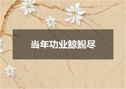 当年功业鲸鲵尽