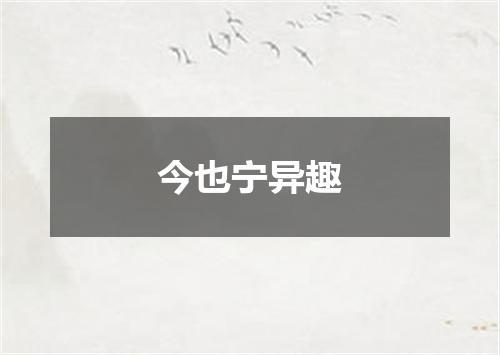 今也宁异趣
