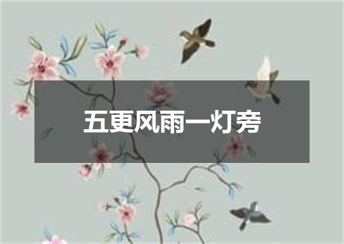 五更风雨一灯旁
