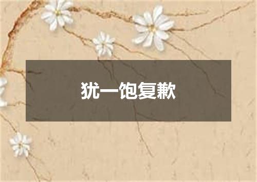 犹一饱复歉