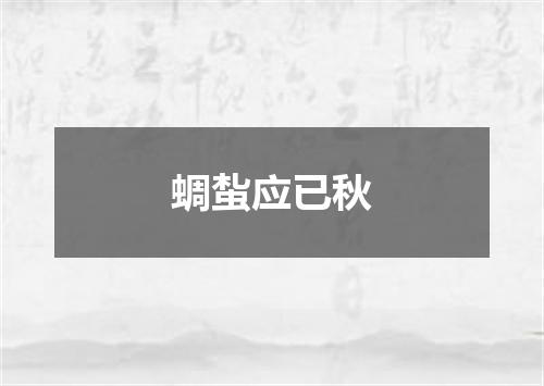 蜩蚻应已秋