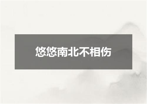 悠悠南北不相伤