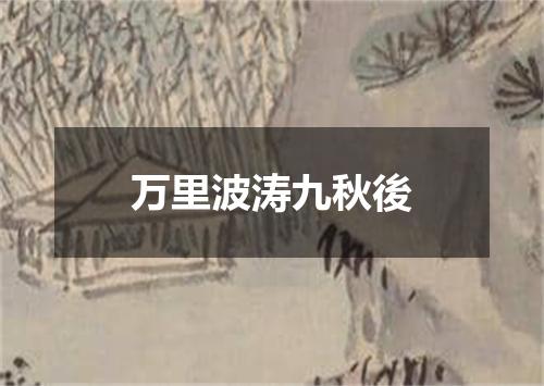 万里波涛九秋後