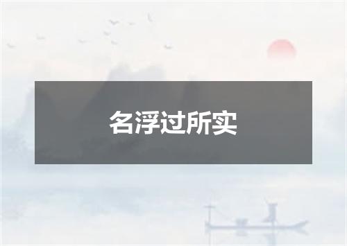 名浮过所实