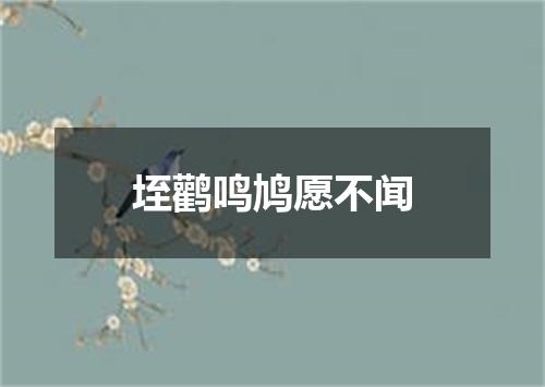 垤鹳鸣鸠愿不闻
