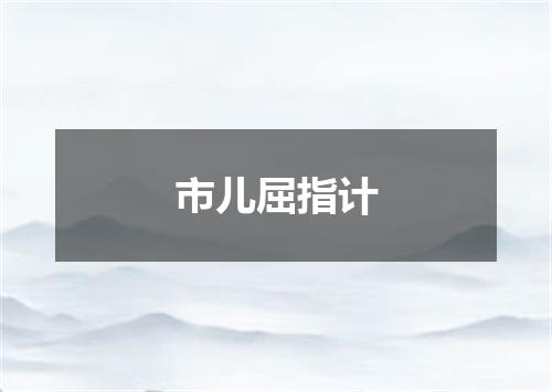 市儿屈指计