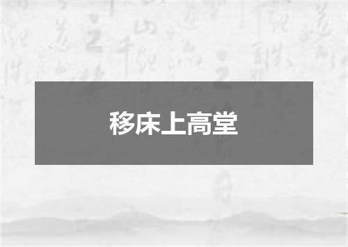 移床上高堂