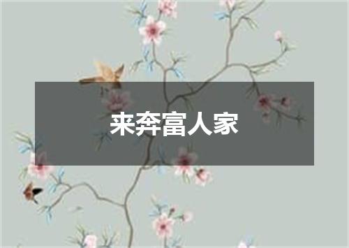 来奔富人家