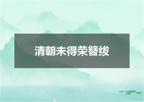 清朝未得荣簪绂