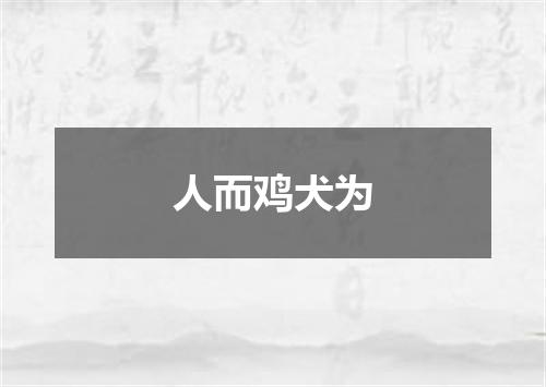 人而鸡犬为