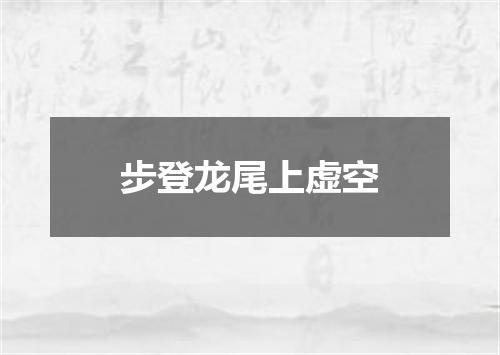 步登龙尾上虚空