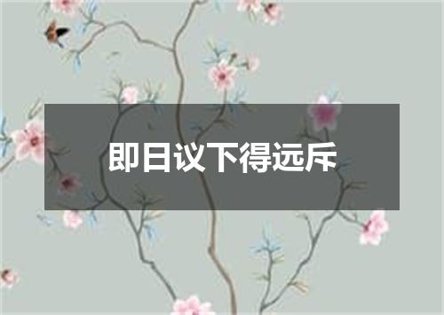 即日议下得远斥
