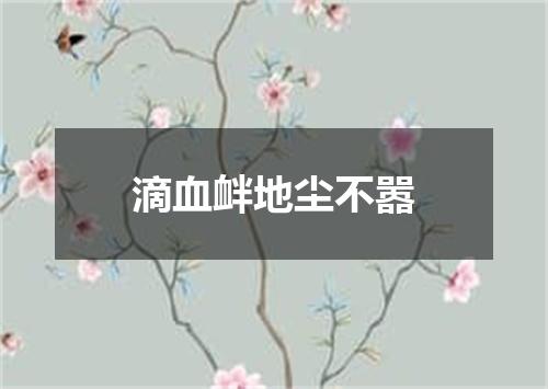 滴血衅地尘不嚣