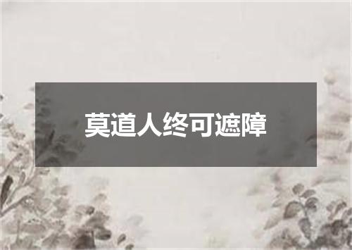 莫道人终可遮障