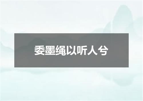委墨绳以听人兮