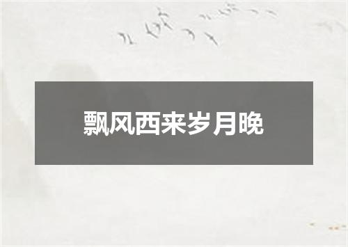 飘风西来岁月晚