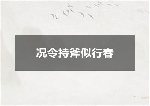 况令持斧似行春