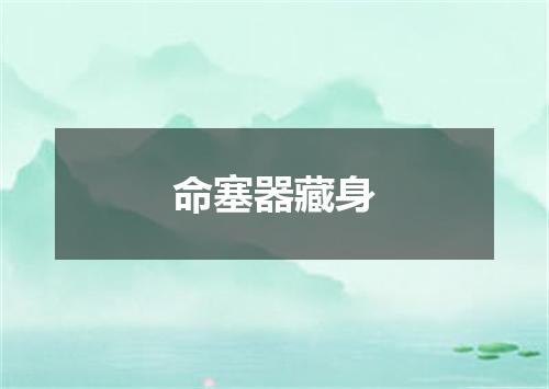 命塞器藏身