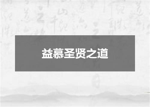 益慕圣贤之道