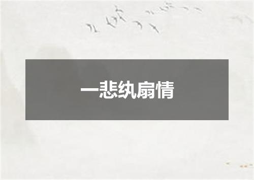 一悲纨扇情