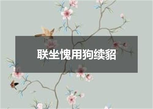 联坐愧用狗续貂