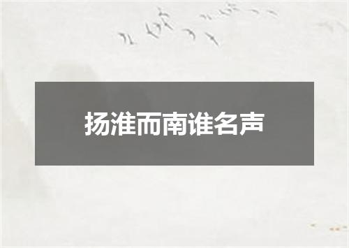 扬淮而南谁名声