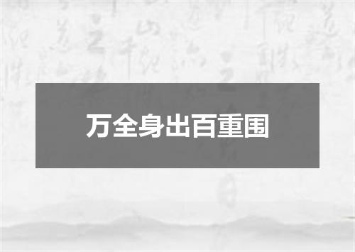 万全身出百重围