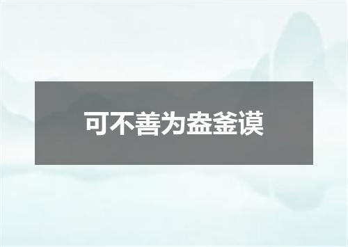 可不善为盎釜谟