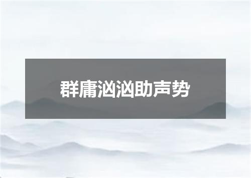 群庸汹汹助声势