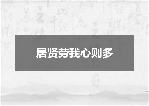 居贤劳我心则多