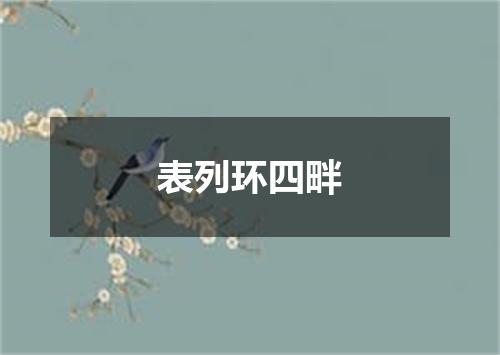表列环四畔
