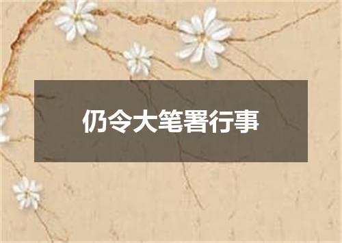 仍令大笔署行事