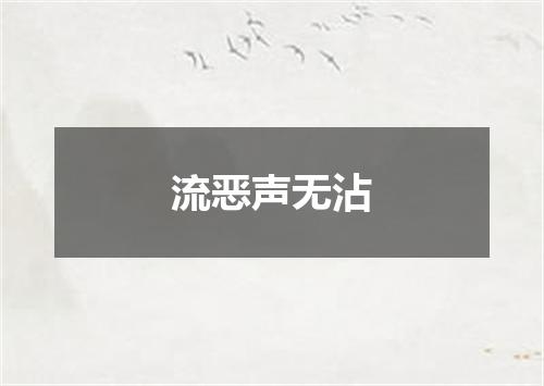 流恶声无沾