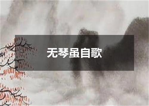 无琴虽自歌