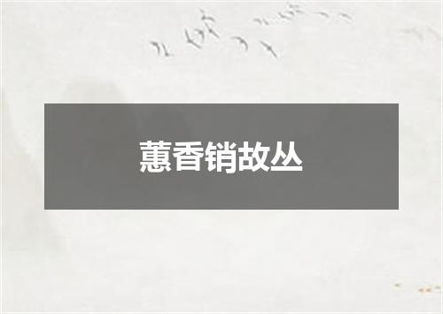 蕙香销故丛
