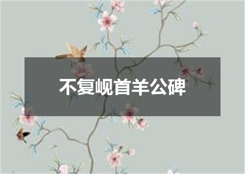 不复岘首羊公碑
