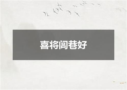 喜将闾巷好