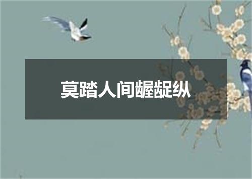 莫踏人间龌龊纵